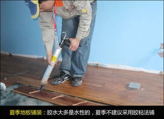 夏季装修之地板铺装与养护
