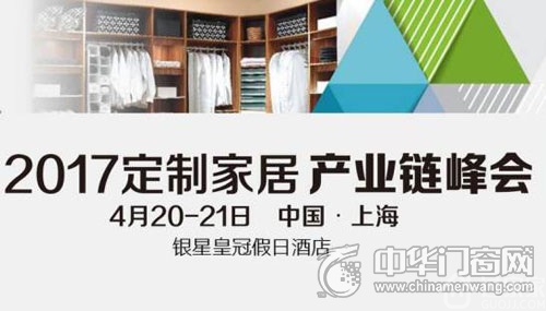 2017定制家居产业链峰会:热点话题抢先知