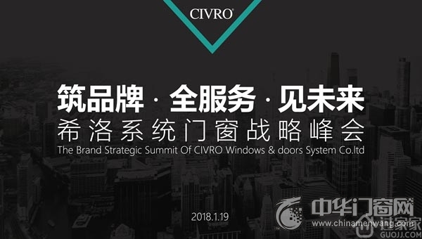 civro希洛系统门窗2018品牌战略峰会召开